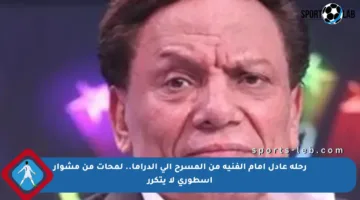 رحلة عادل إمام الفنية من المسرح إلى الدراما.. لمحات من مشوار أسطوري لا يتكرر